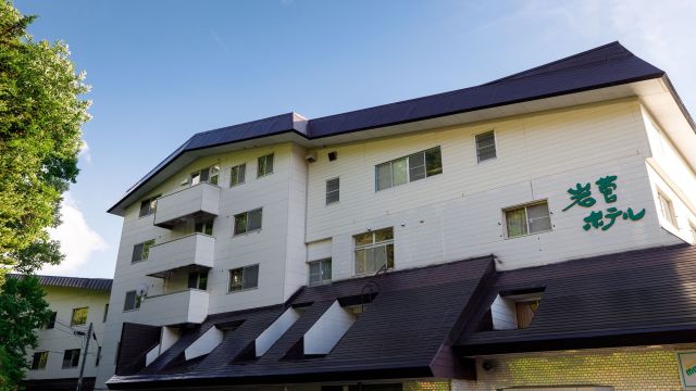 志賀高原発哺温泉　岩菅ホテル